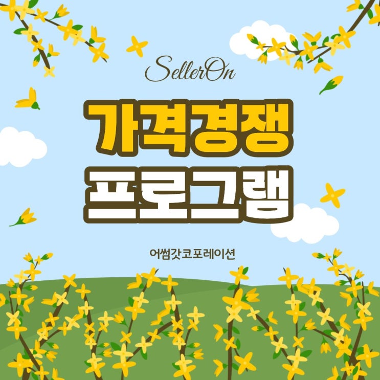  온라인 셀러 필수 프로그램 "셀러온"