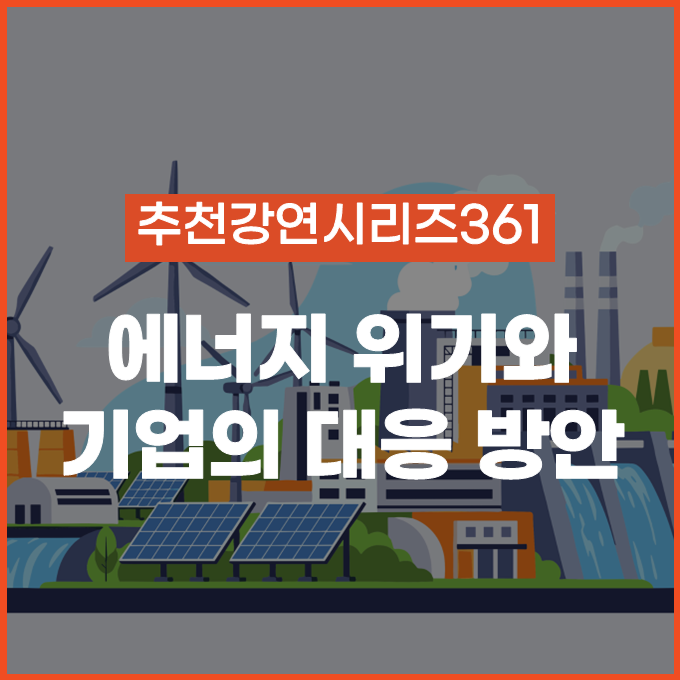  [추천 강연 시리즈 361] 중동 정세부터 AI 전력 대란까지, 에너지는 이제 '비용'이 아니라 '생존'입니다 / #유승훈 #조홍종 #윤재성