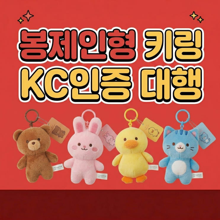  봉제인형 키링 KC인증 대행, 10년 전문가가 말하는 노하우