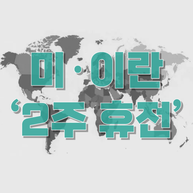  미·이란 ‘2주 휴전’…전쟁 멈춤인가, 폭풍 전야인가 : 한국 경제에 미치는 영향까지 완전 분석