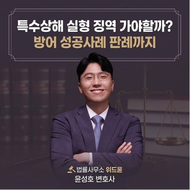  특수상해 실형 징역 가야할까? 방어 기소유예 판례까지