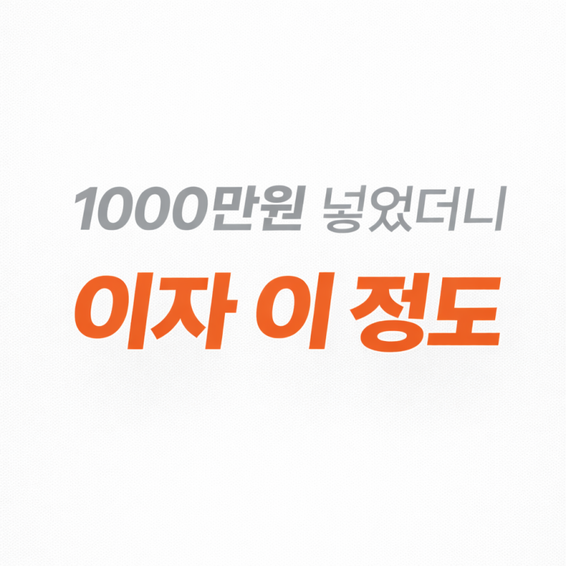 우체국 정기예금 금리 1년 1000만원 넣으면 이자 이 정도 받는다