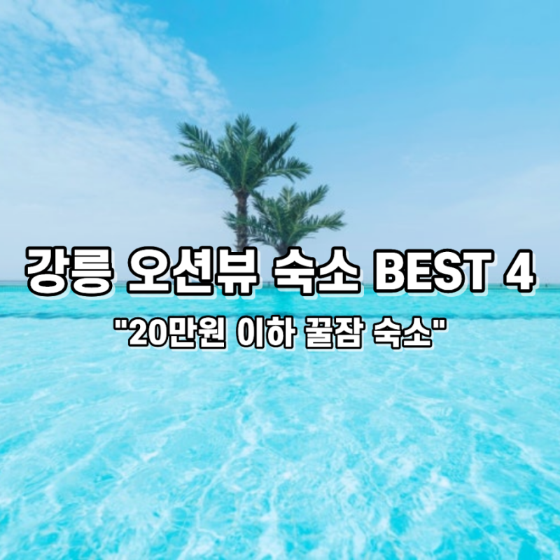 [강릉 가성비 숙소] 4월 오션뷰 호텔 4곳 총정리 (20만원 이하)