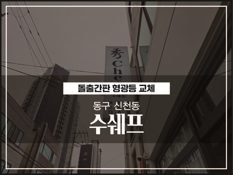  대구간판수리 동구 신천동 수쉐프 돌출간판 LED형광등 양면형 교체작업