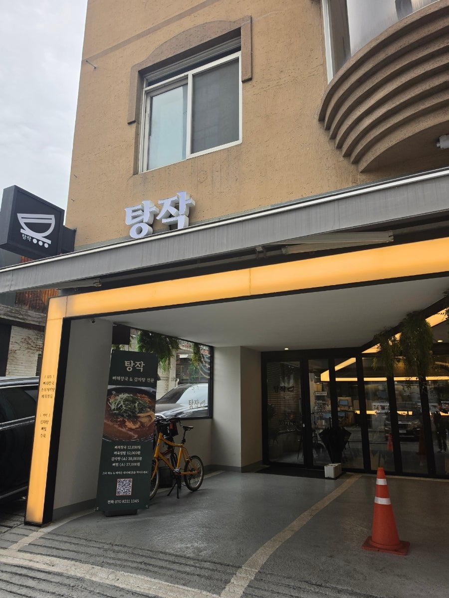 탕작 사진 1