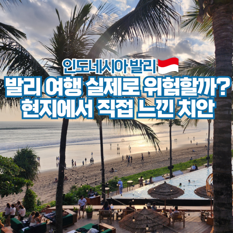  발리 치안 여행 주의 강력범죄 이슈 안전하게 즐기는 팁