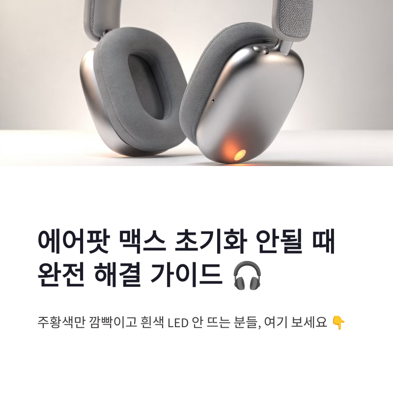 에어팟 맥스 초기화 안될 때 해결법, 주황색만 깜빡일 때 점검 총정리