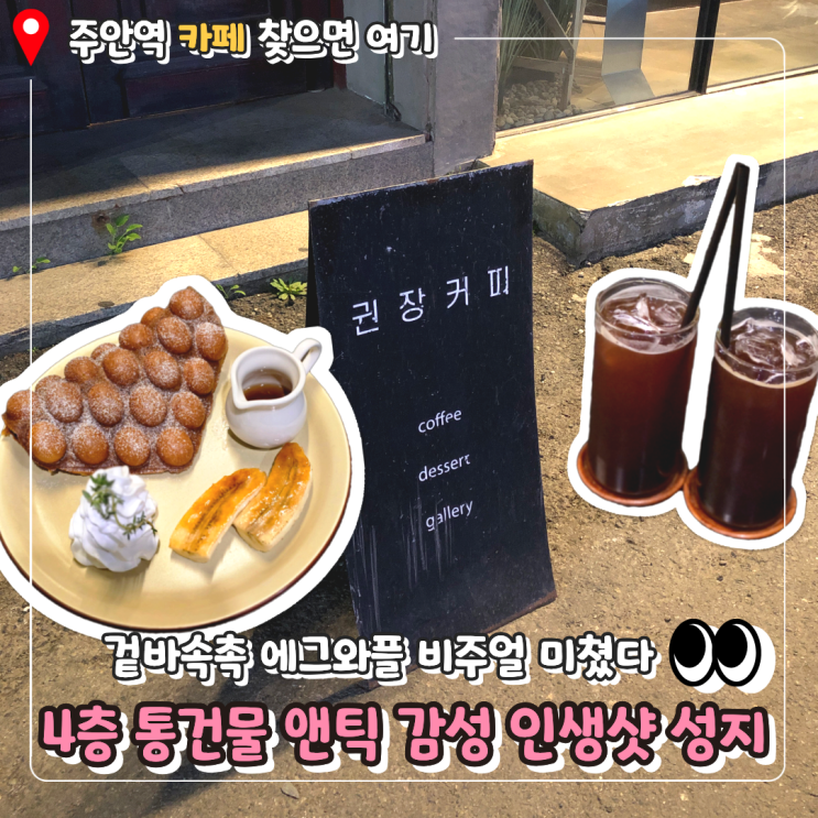  [인천카페] 분위기 끝판왕! 주안역 데이트코스로 딱인 4층 대형 카페 권장커피