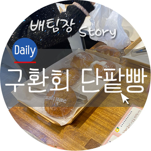 Guhwanhoe Danpatppang Hoeryongyeokjeom photo 1