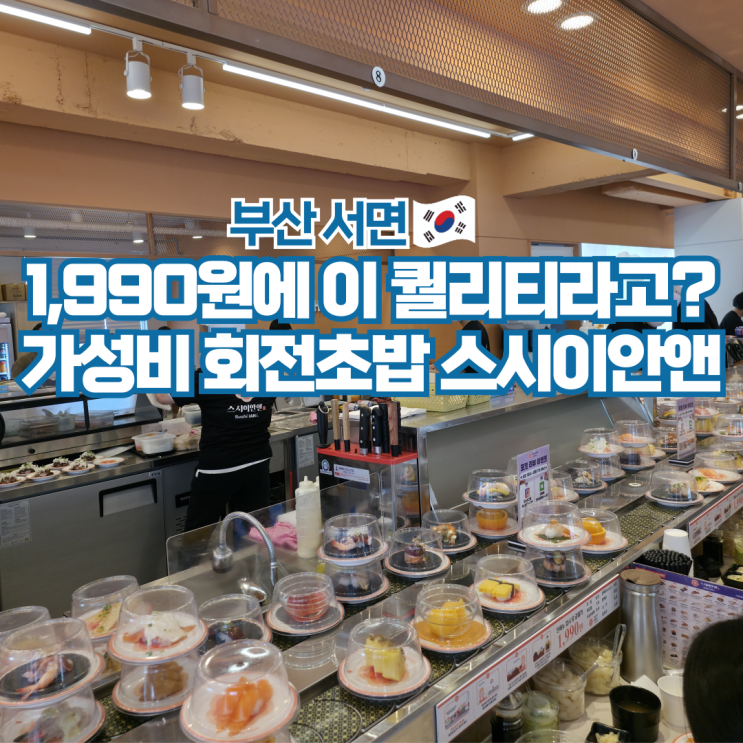  서면 스시 맛집 전포 가성비 회전초밥 스시이안앤 후기