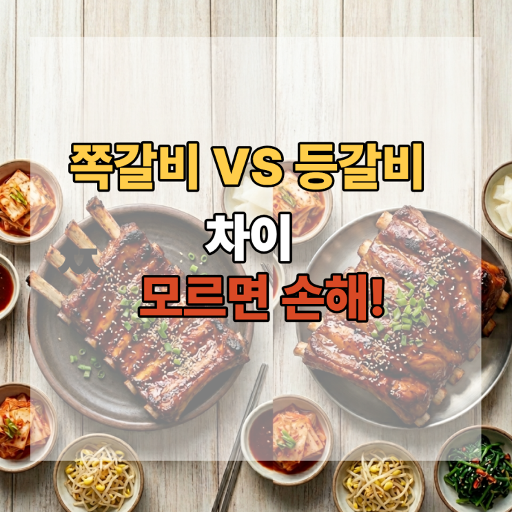  쪽갈비 등갈비 차이 모르면 손해! 요리별 추천까지 정리