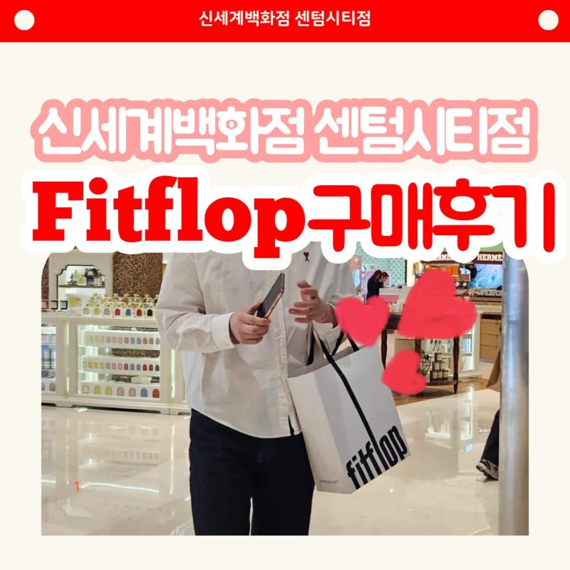 부산 신세계 센텀시티점 핏플랍 구매 후기, 아빠를 위한 발 편한 남자 운동화 득템