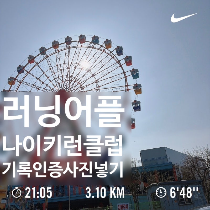 [나이키런클럽] 사용법 / 러닝어플(앱) 추천 / 러닝 기록 인증샷 만들기 / 인스타 연동