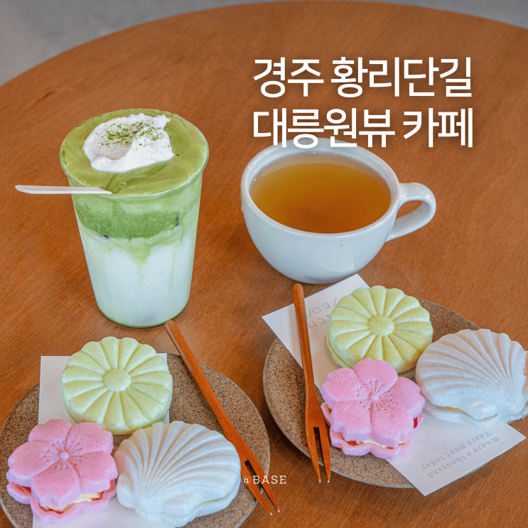  경주 황리단길 카페 한옥 대릉원뷰 가성비 디저트 맛있는 까치섬