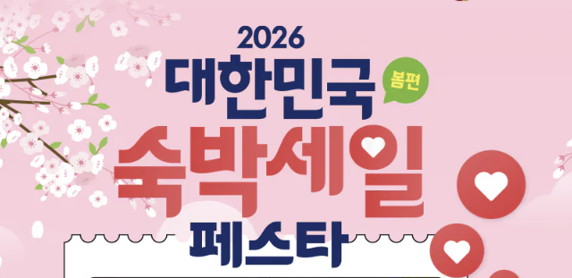  2026 대한민국 숙박세일 페스타 봄편, 7만원 할인보다 먼저 볼 조건