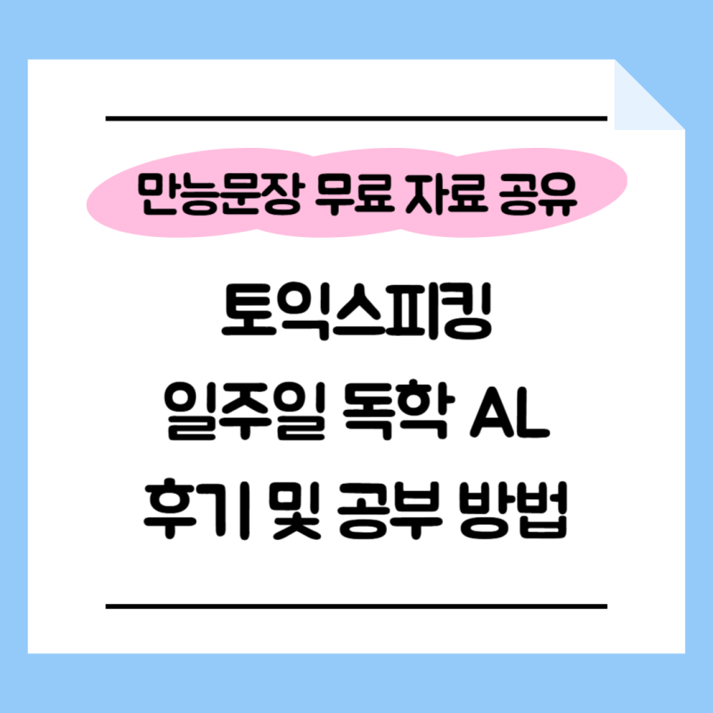 토익스피킹 일주일 독학 AL 후기 및 공부 방법 (만능 문장 자료 무료 공유)