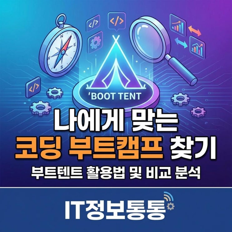  개발자 취업의 첫걸음, 나에게 맞는 코딩 부트캠프 찾기! 부트텐트 활용법 및 비교 분석