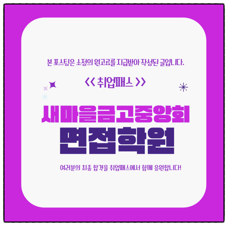  새마을금고중앙회 면접 후기 일반 IT PT 토론 인성면접 학원 추천