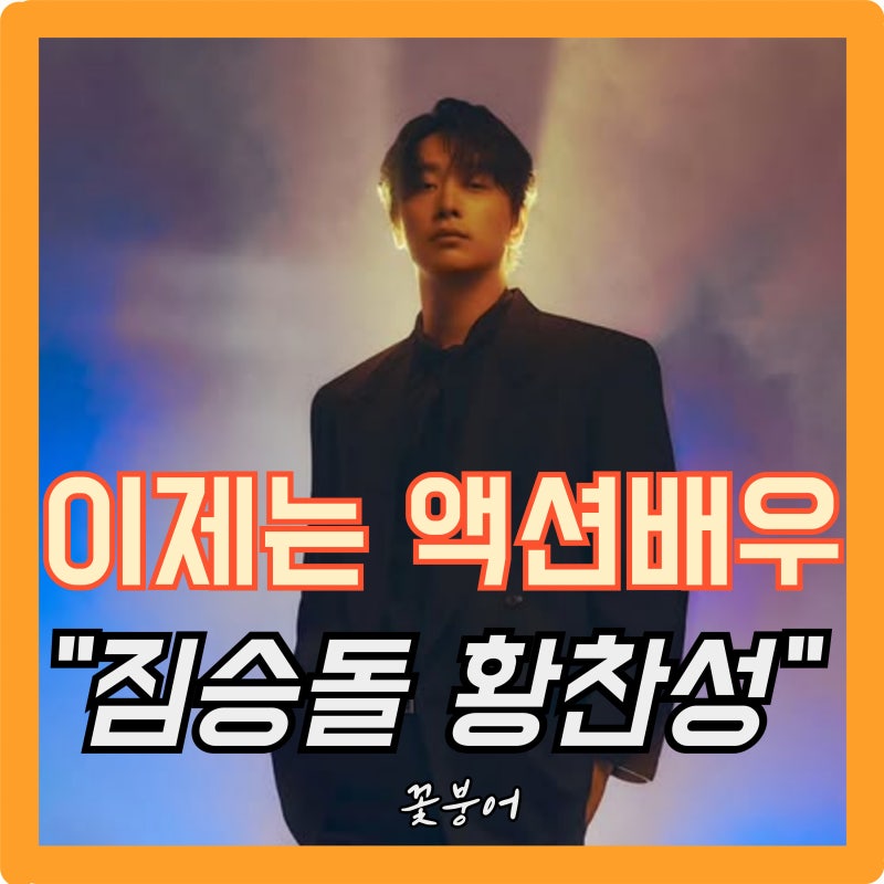 2PM 황찬성 맞냐고..짐승돌인 줄 알았는데 사냥개들2 액션 빌런으로 못알아볼뻔