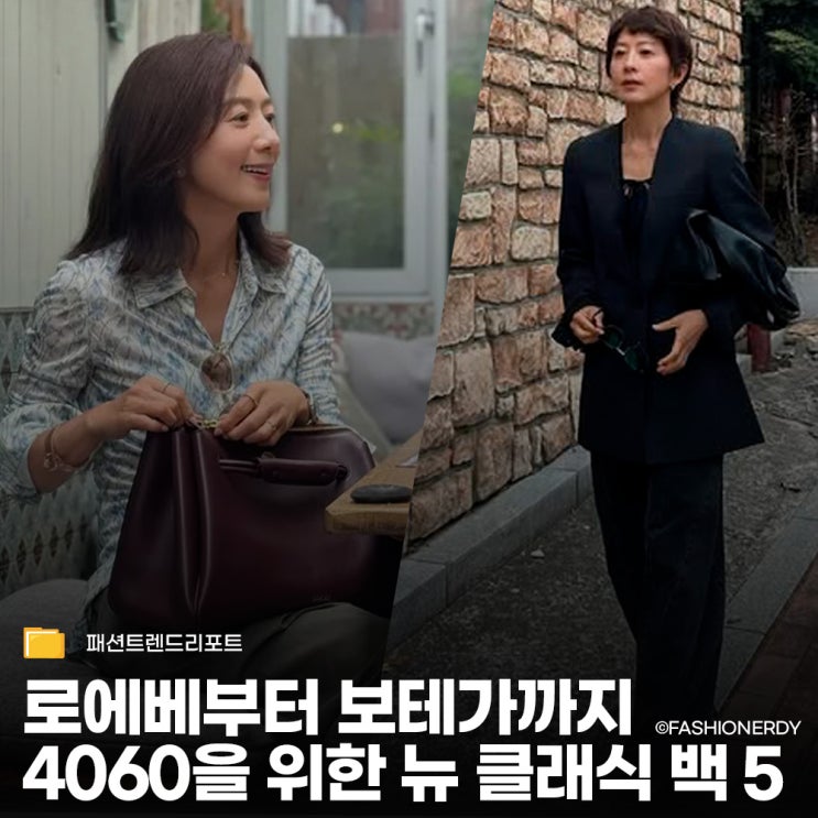  김희애 패션 속 가방들 - 로에베부터 마르지엘라까지, 4060 추천 백 리스트