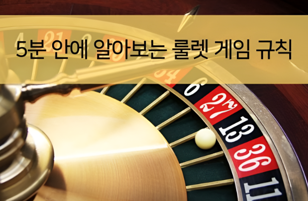  카지노 룰렛 게임 규칙