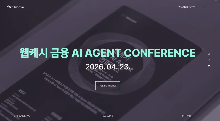  웹케시 금융AI에이전트 컨퍼런스 FKI 타워에서 열리는 금융의 미래