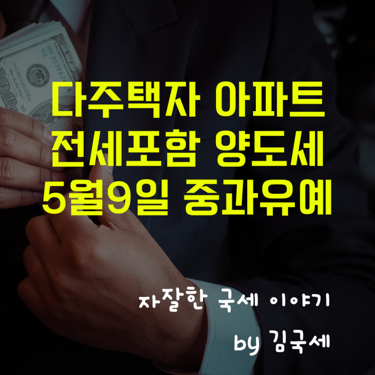  다주택자 아파트 전세물건 양도세 5월 9일 중과유예 적용