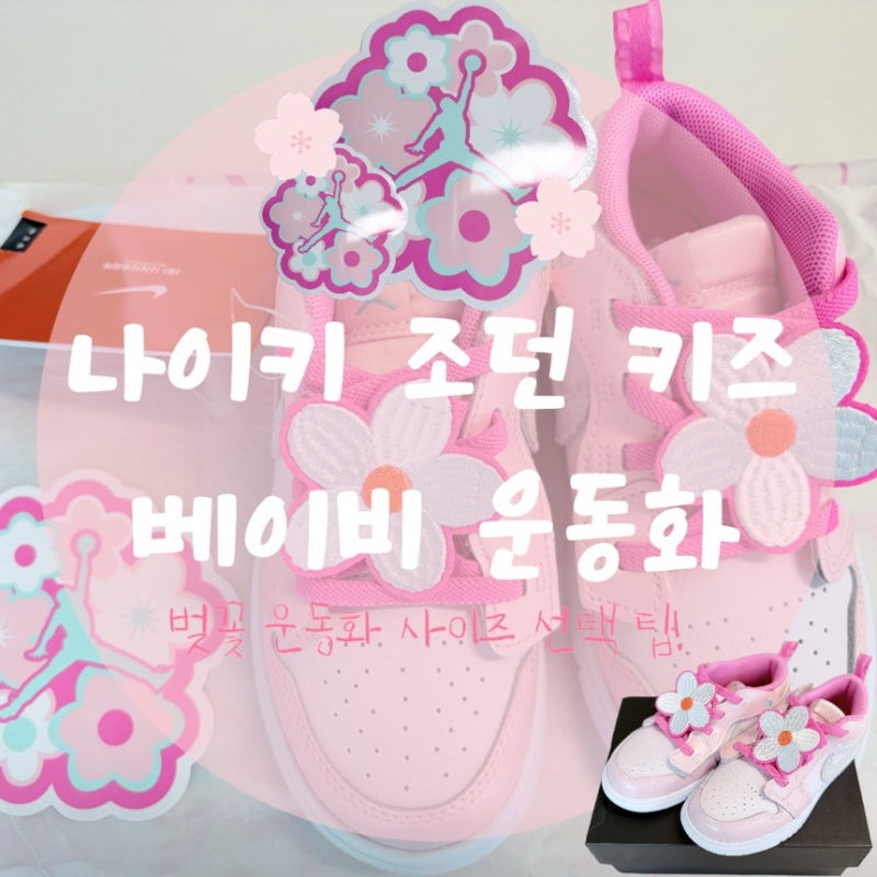 키즈 나이키 조던 로우 1 플라워 벚꽃 운동화 사이즈 선택팁