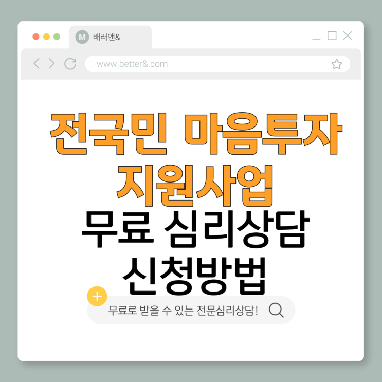  2026 전국민 마음투자 지원사업 신청 가이드 무료심리상담 신청