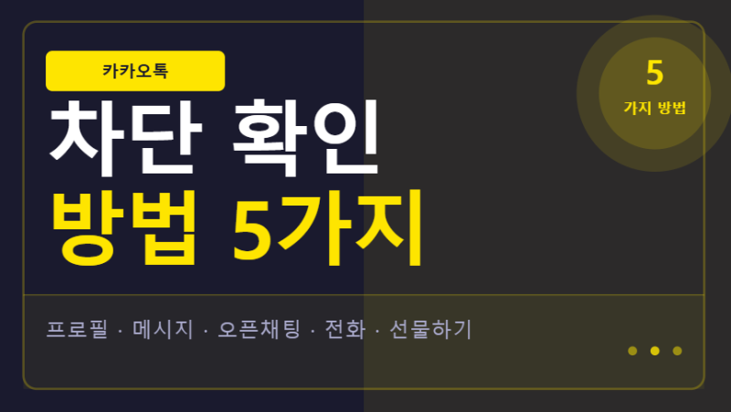 카카오톡 차단 확인 방법 5가지 완벽 정리 - 선물하기, 오픈채팅