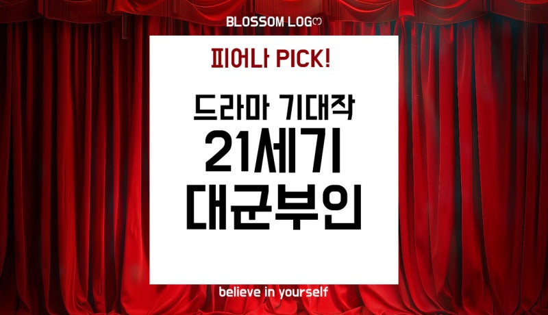 신작 드라마 추천 | 21세기 대군부인 (2026) 출연진 줄거리 공개일 관전 포인트 총정리 아이유 ....