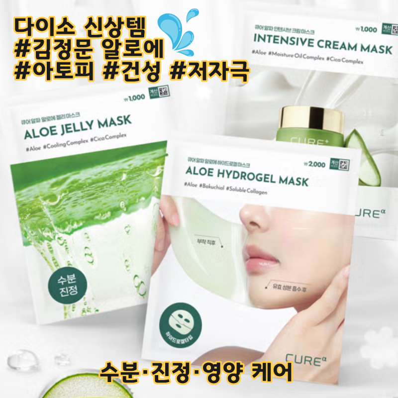 다이소 김정문알로에 마스크팩 3종 추천 가성비 진정팩 신상 정리