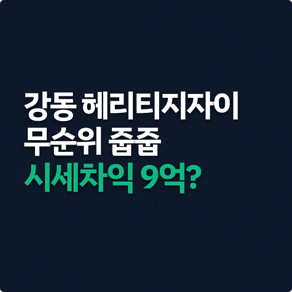  강동헤리티지자이 무순위 줍줍 청약조건