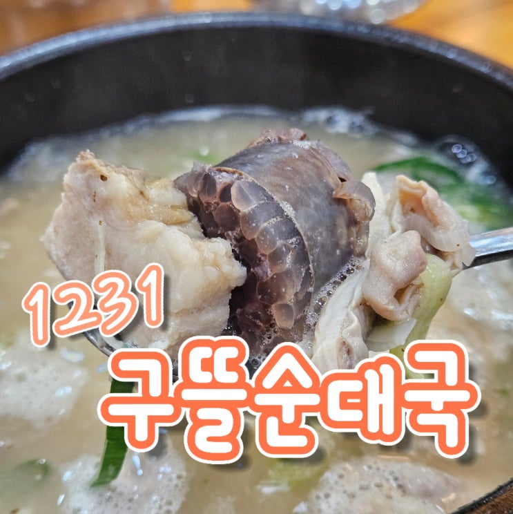  양주순대국 찾는다면, 덕정역맛집 1231구뜰순대국