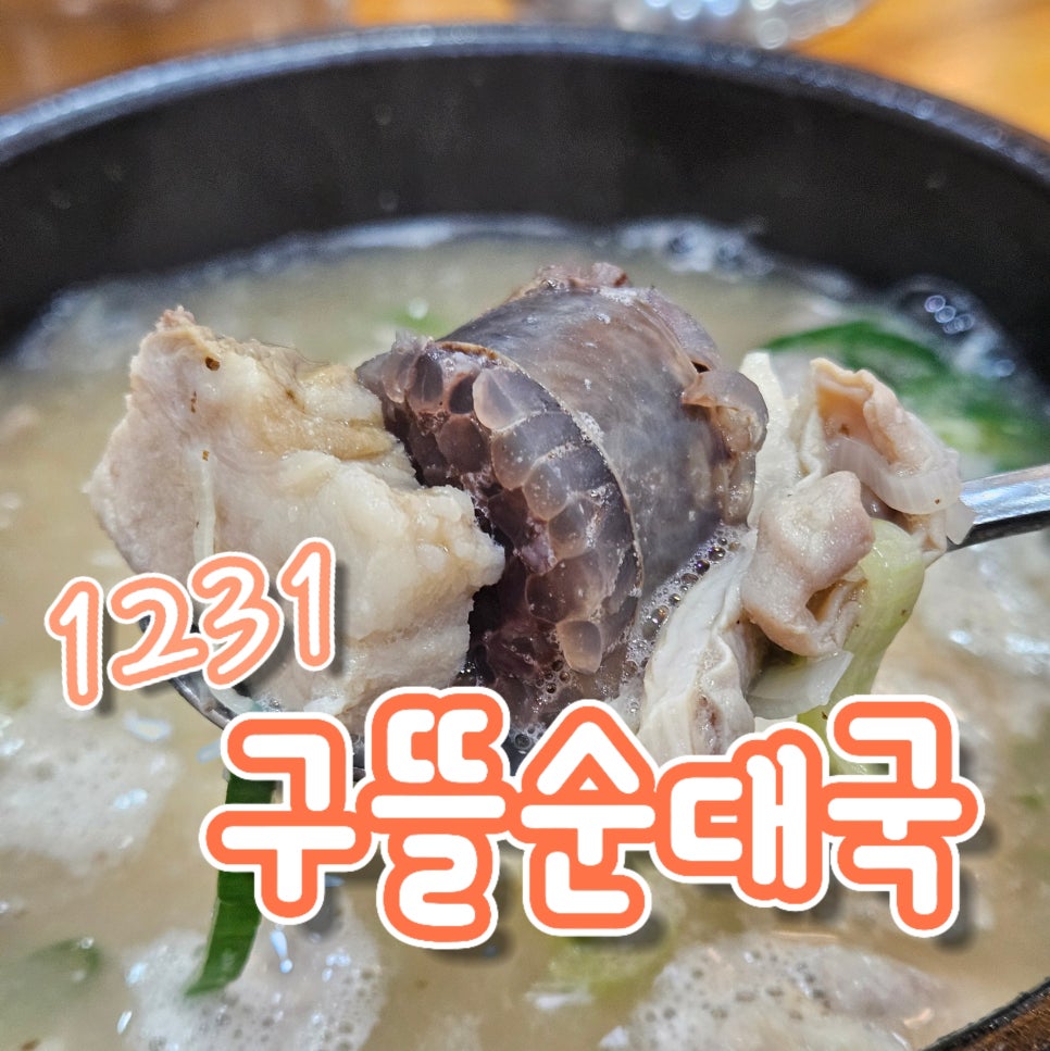 1231구뜰순대국 사진 1