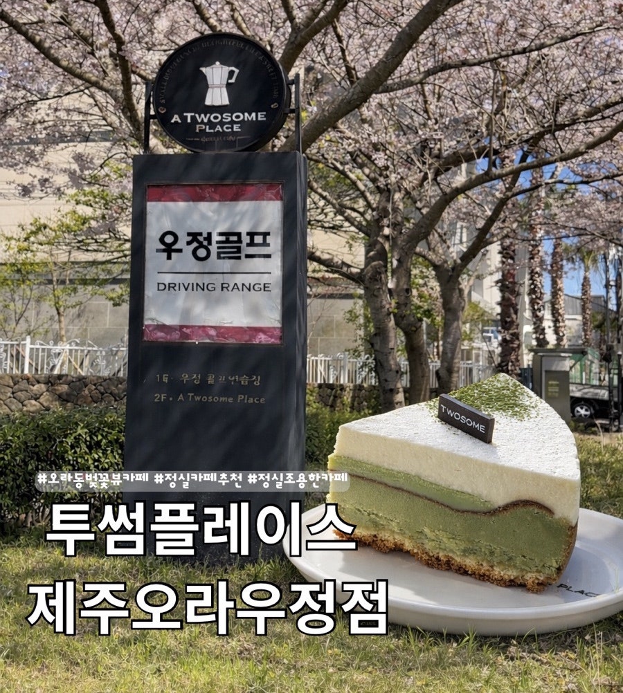 투썸플레이스 제주오라우정점 사진 1
