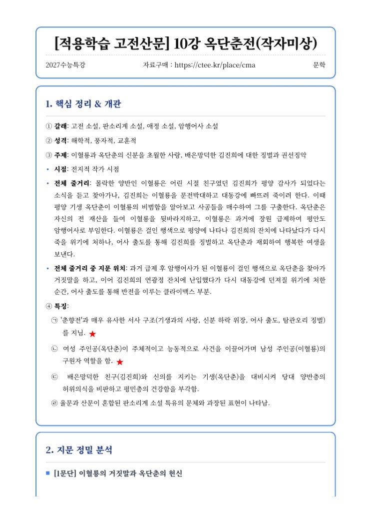  2027수능특강 문학 [적용학습 고전산문] 10강 옥단춘전(작자미상) 핵심정리&변형문제  [우만동CMA국어영어학원]