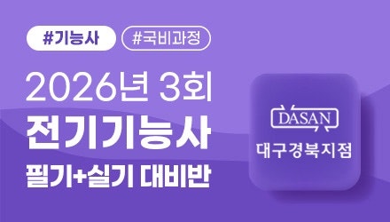 대구전기기능사학원 다산전기학원 후기, 국비지원으로 자격증 준비한 실제 경험