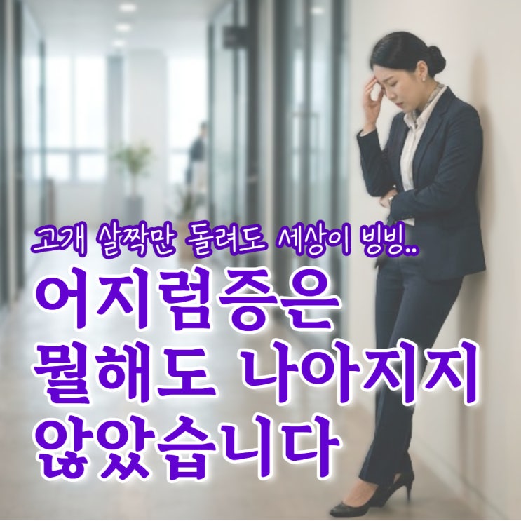  이석증 자가치료 어지럽다고 약만 계속 먹지 마세요