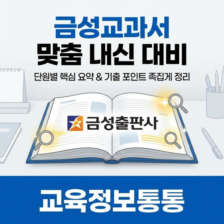  금성출판사교과서 완벽 분석: 중고등 내신 대비 단원별 핵심 요약 및 기출 포인트