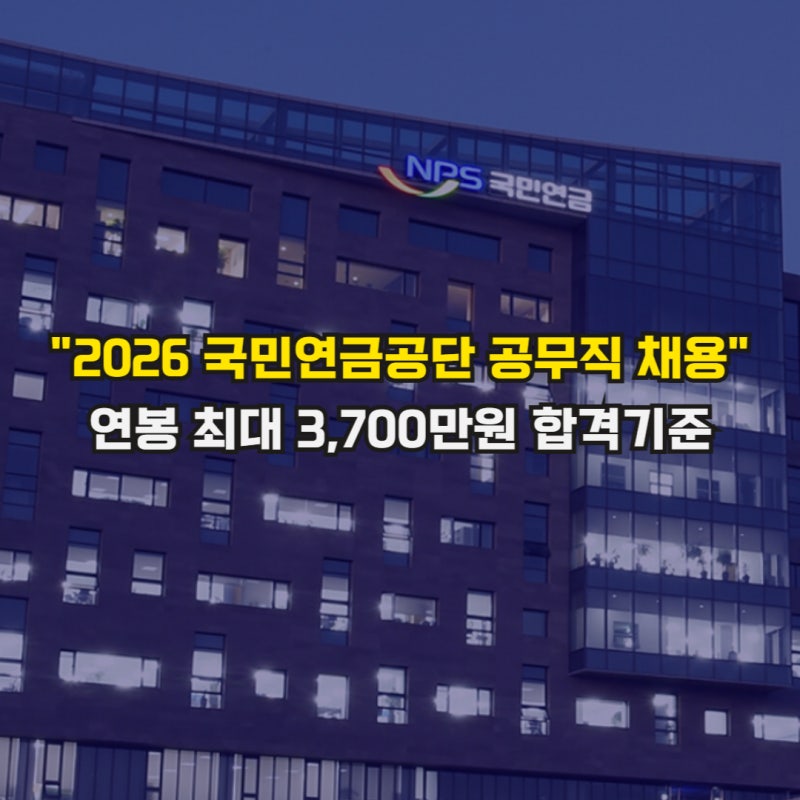 2026 국민연금공단 공무직 채용, 연봉 최대 3700 합격 기준