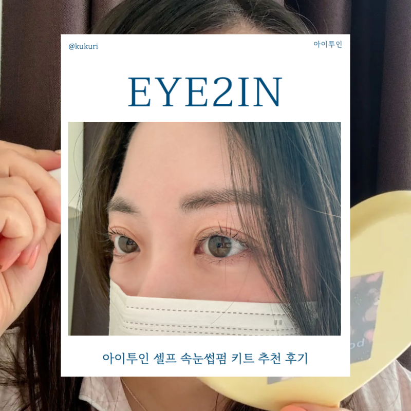 아이투인 셀프 속눈썹펌 키트 추천 후기, 이가격에 속눈썹 영양 픽서 세럼까지?