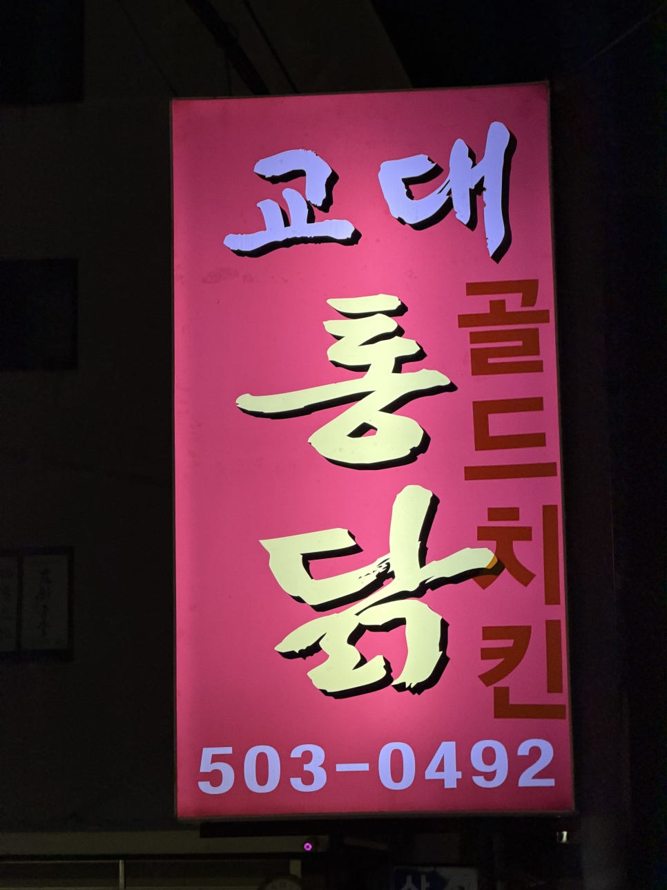 골드치킨 사진 2