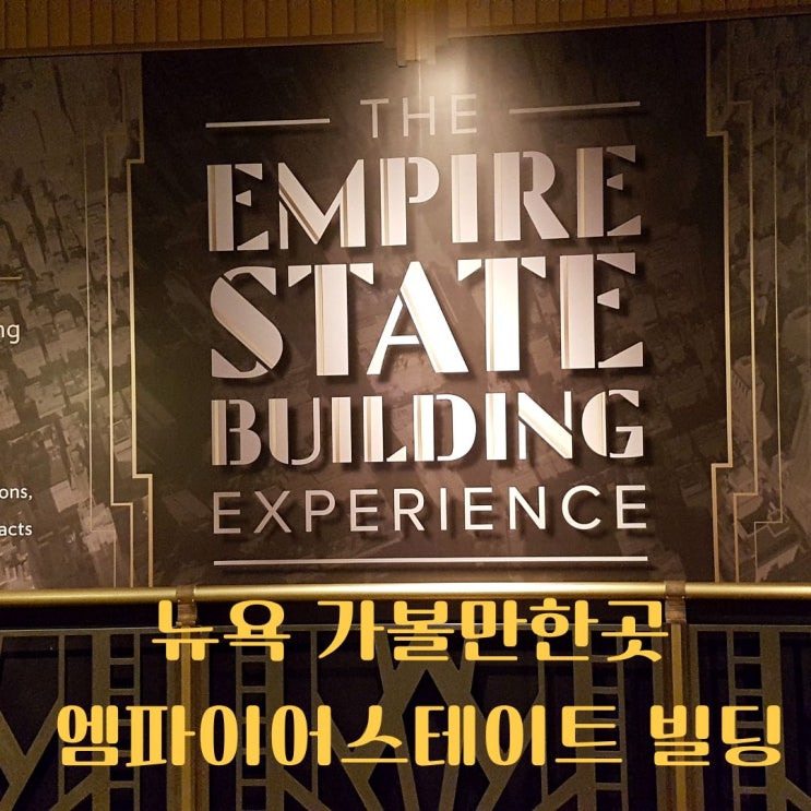  뉴욕야경전망대 엠파이어스테이트 빌딩 입장권 가격 예약