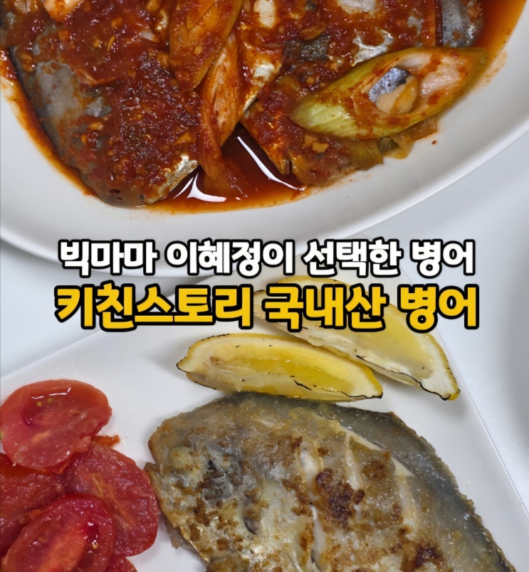  빅마마 이혜정의 키친스토리 산지직송 국내산 제철병어(ft. 병어조림, 병어버터구이)(한박스 무료증정 이벤트!!)