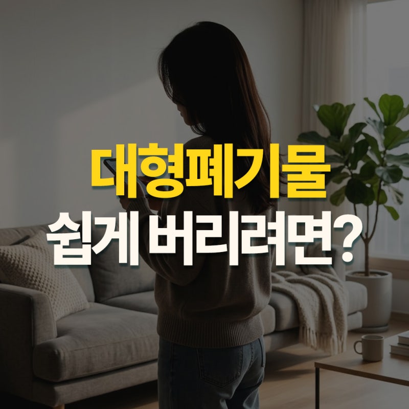 대형폐기물 스티커 파는곳 가격 신고 방법은 어떻게?