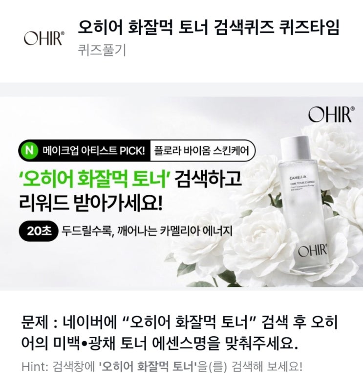 오히어 화잘먹 토너 퀴즈 정답 네이버에 “오히어 화잘먹 토너” 검색 후 오히어의 미백∙광채 토너 에센스명을 맞춰주세요 오히어 화잘먹 토너 에센스
