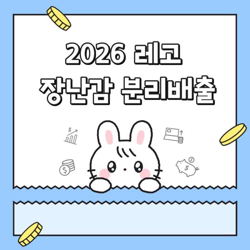 2026 장난감 분리배출 시작! 레고 건전지 장난감 버리는 법
