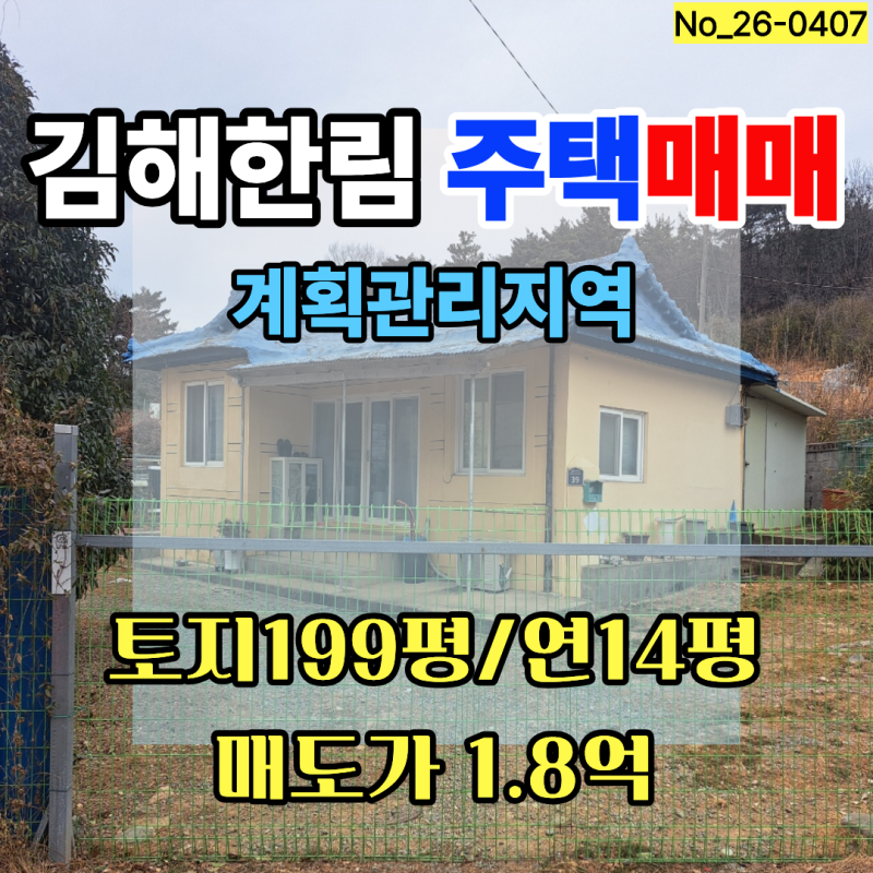 경남 김해시 한림면 신천리 전원주택 매매- 접근성 좋은 도시근교형 전원주택