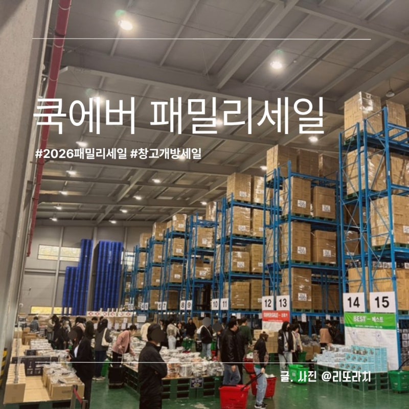 2026 쿡에버 창고개방 패밀리세일 오픈일 방문 후기